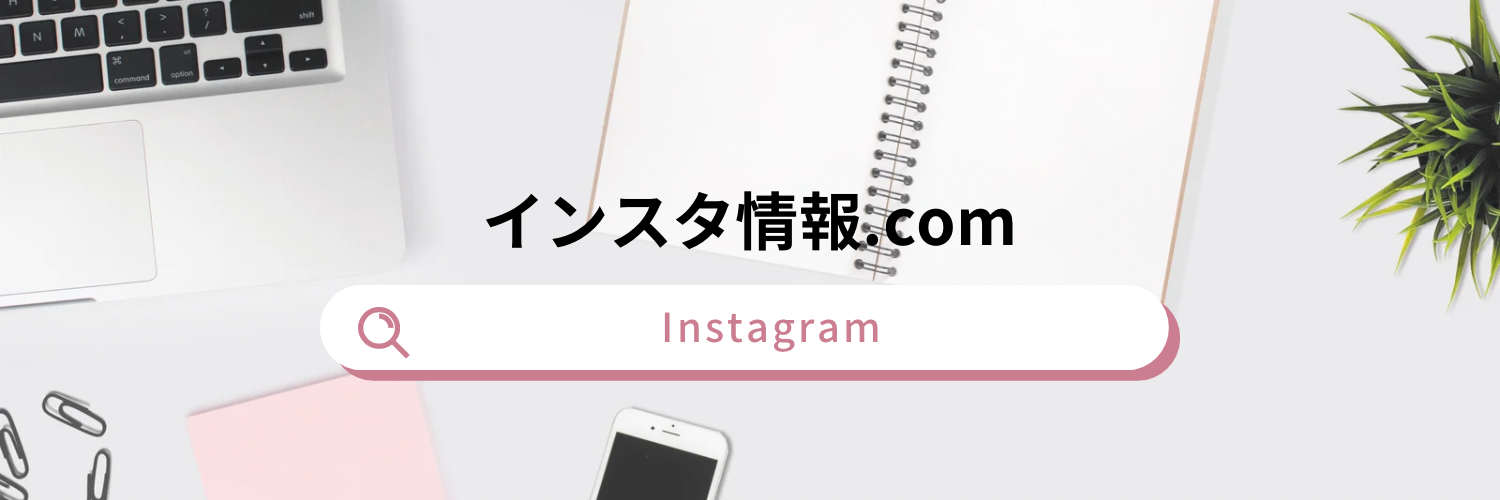 インスタ情報.com